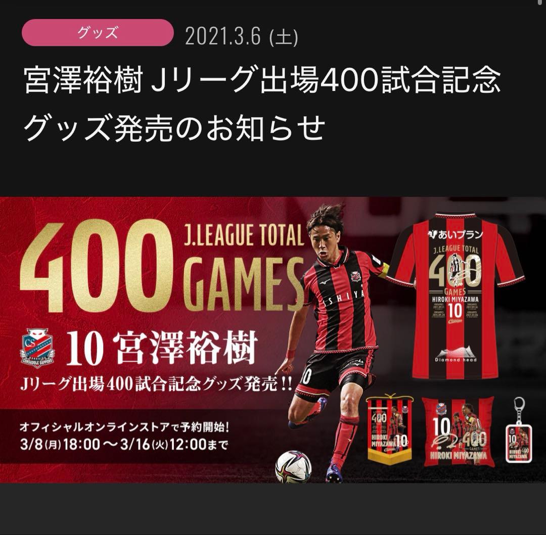 北海道コンサドーレ札幌 10番 宮澤裕樹 400試合記念 レプリカ ユニフォーム