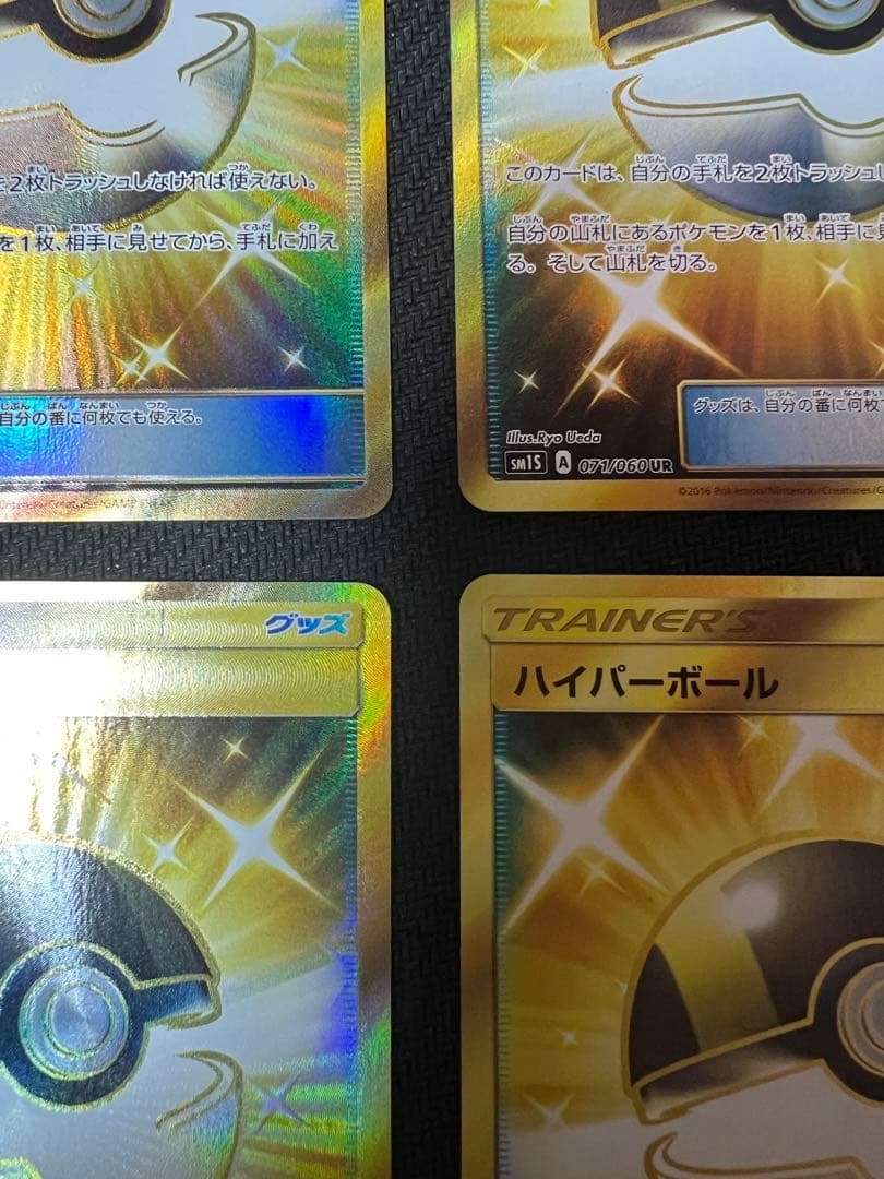ハイパーボール 071/060 UR 4枚セット【SM1】コレクションサン