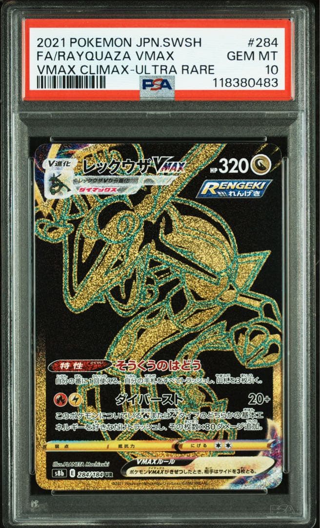 psa10 レックウザVMAX UR S8b VMAX
