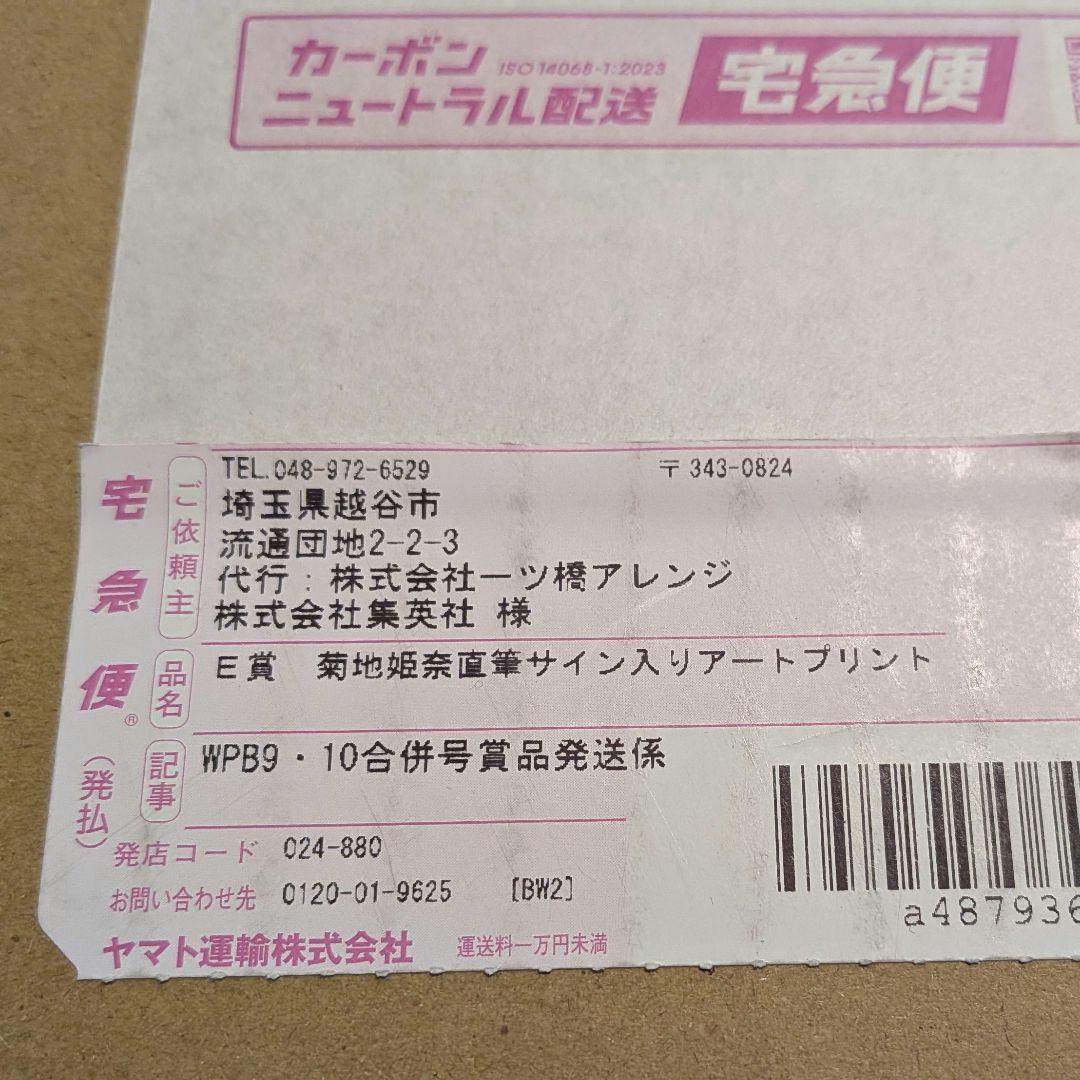 週刊プレイボーイ　菊地姫奈直筆サイン入りアートプリント(未開封品)