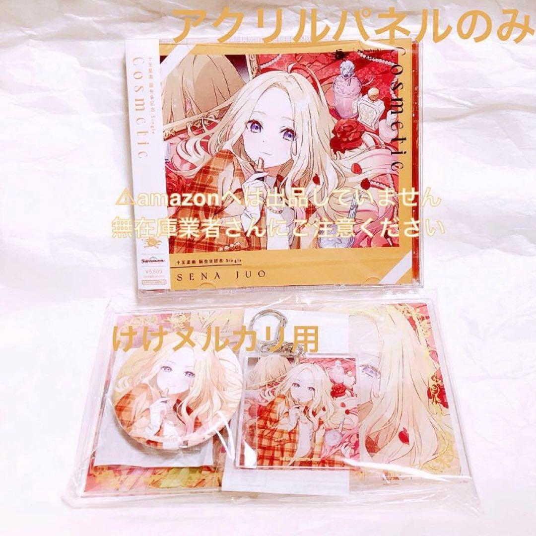 十王星南 誕生日記念セット アクリルパネル 単品 限定品 未開封 学マス