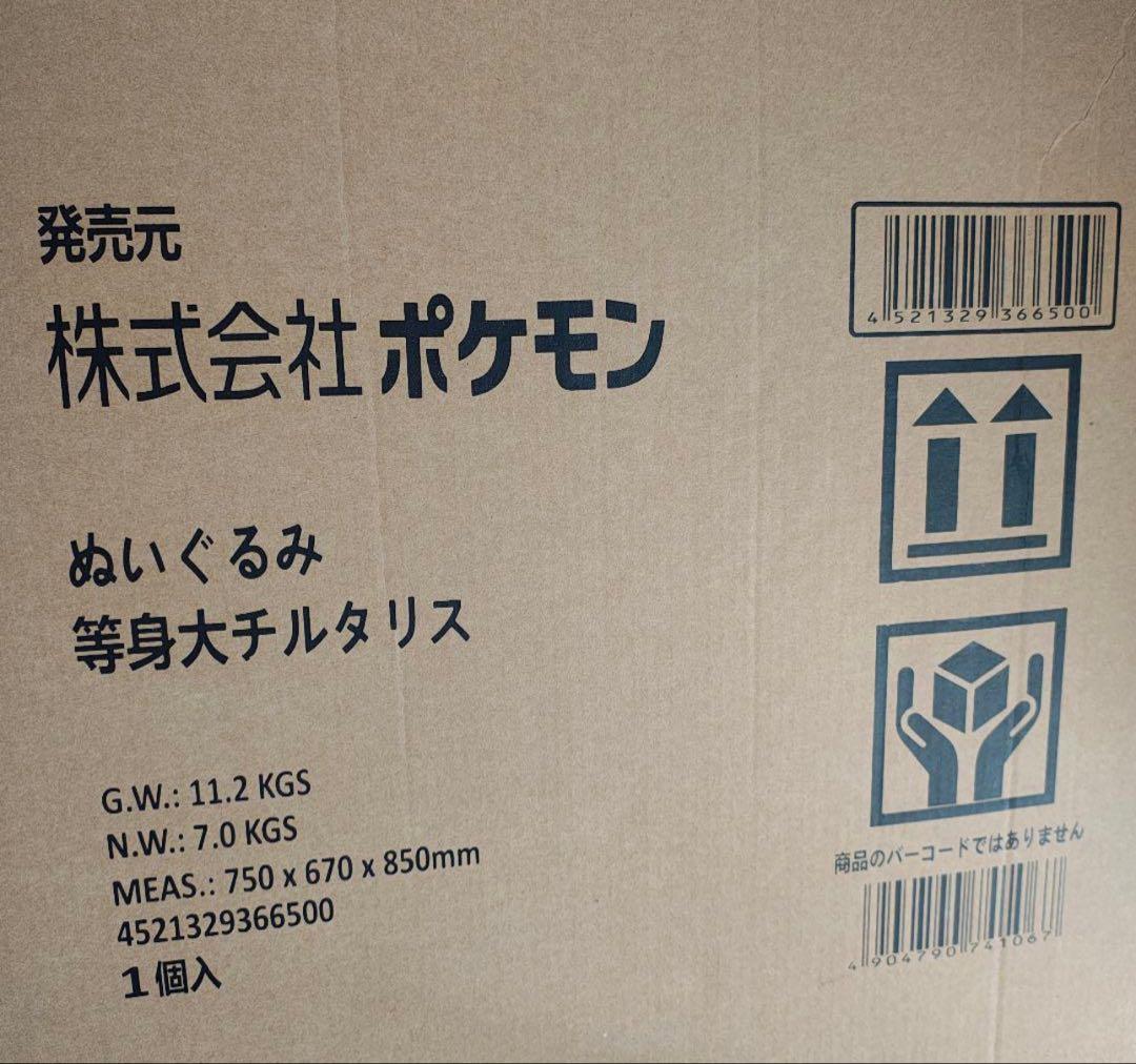 【新品未開封】ぬいぐるみ 等身大チルタリス