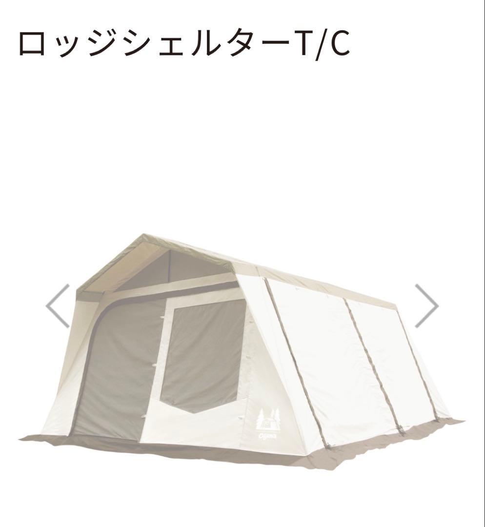 オガワ　ロッジシェルターTC　ogawa　テント　幕帯