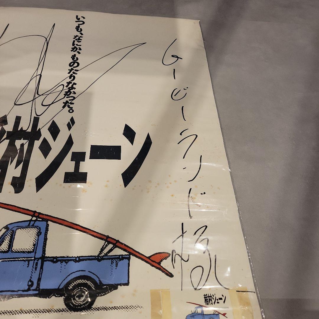 [超激レア]昭和レトロ稲村ジェーン 桑田佳祐 直筆サイン入りポスター
