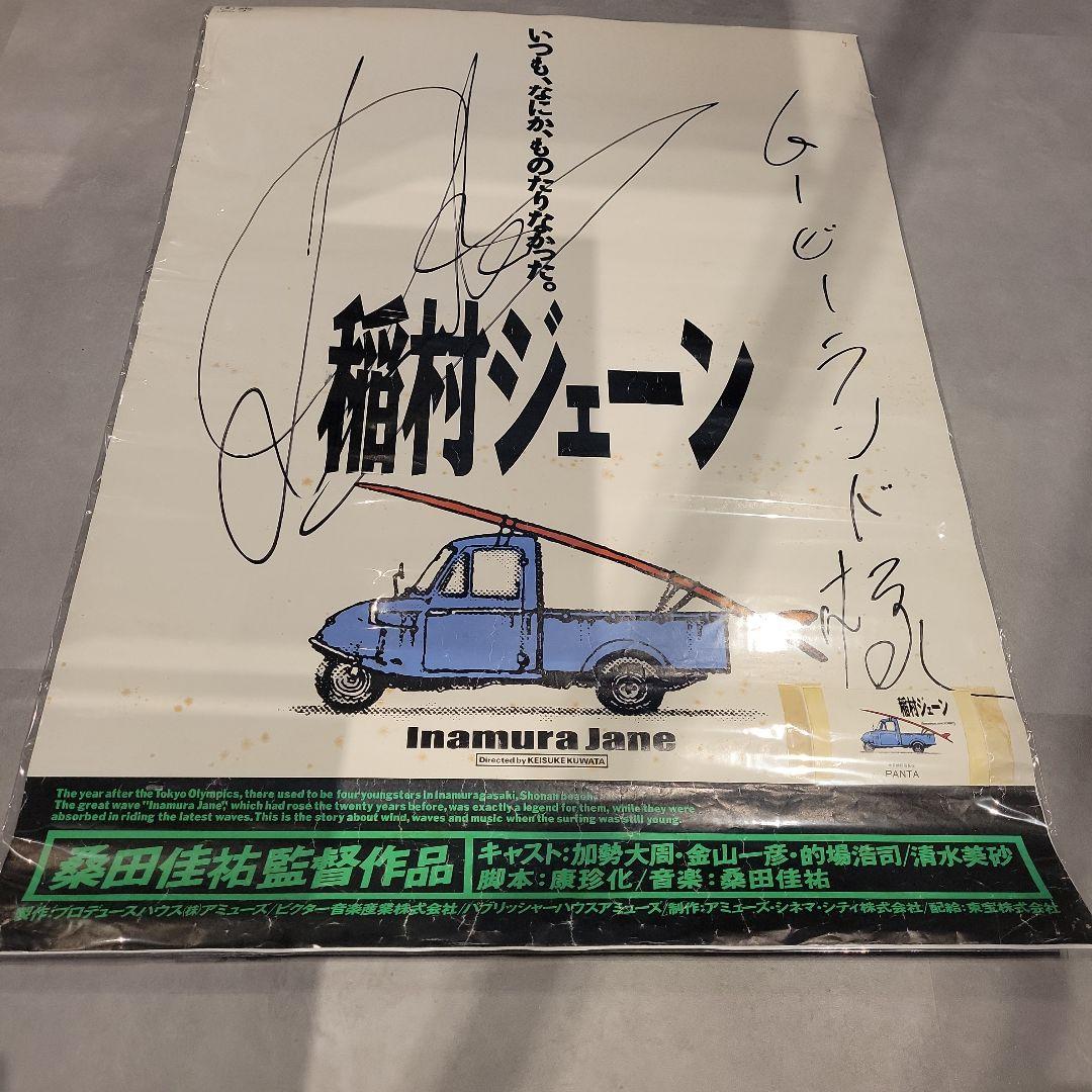 [超激レア]昭和レトロ稲村ジェーン 桑田佳祐 直筆サイン入りポスター
