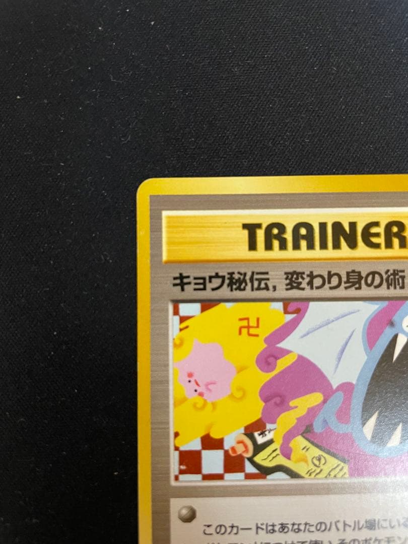 旧裏　キョウ秘伝、変わり身の術後