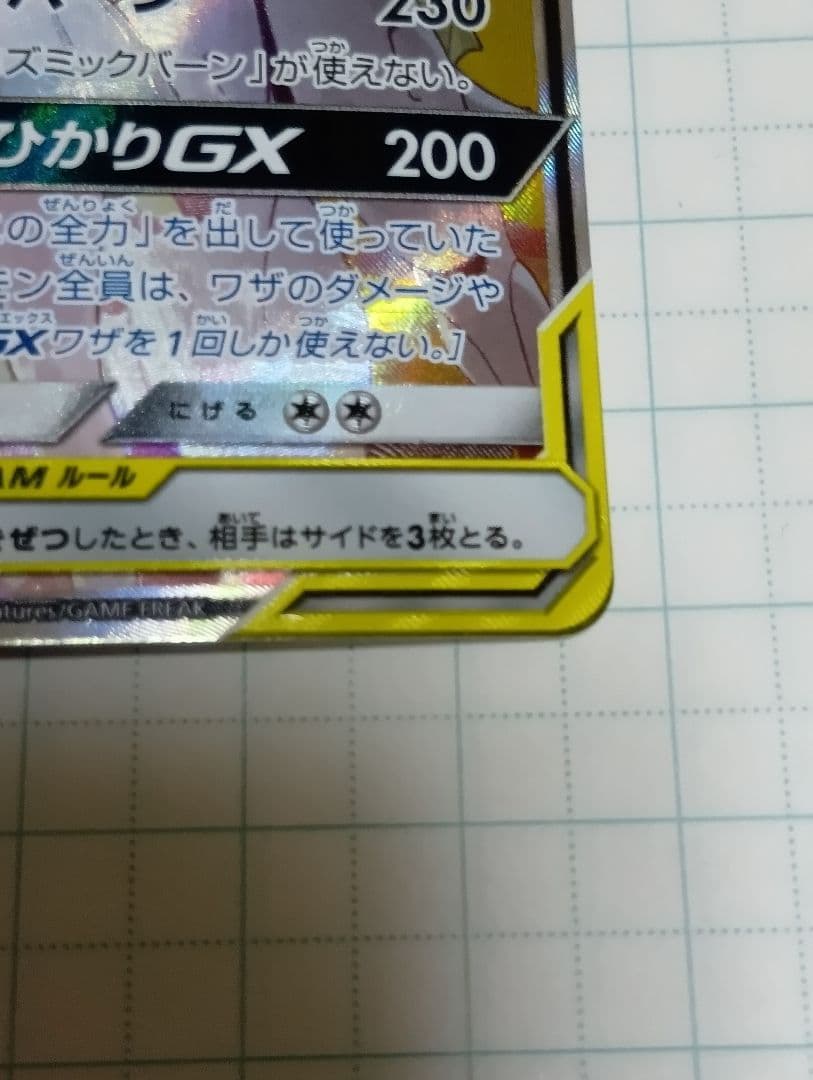 ソルガレオ&ルナアーラGX　SR