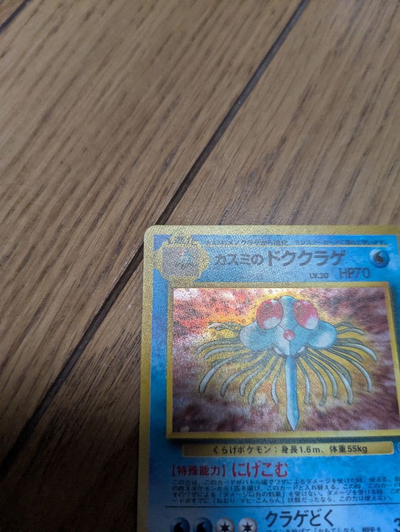 【良品】ポケモンカード 旧裏 カスミのドククラゲ うずまきあり
