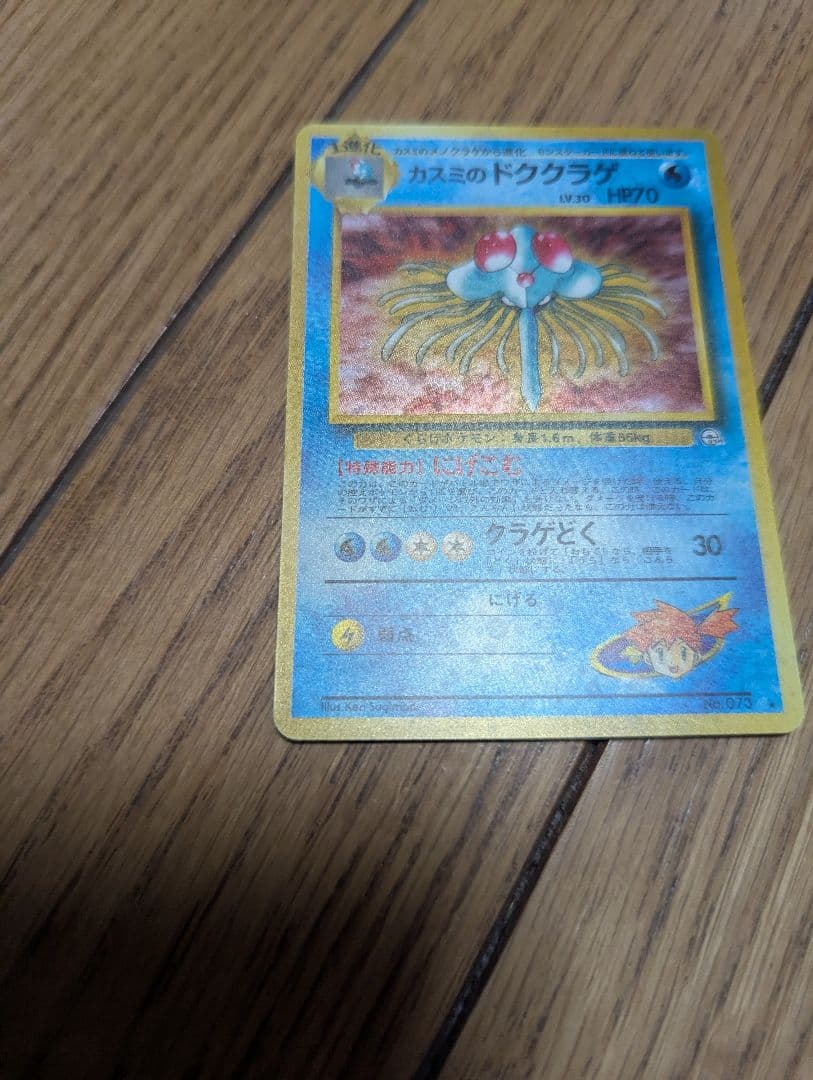 【良品】ポケモンカード 旧裏 カスミのドククラゲ うずまきあり