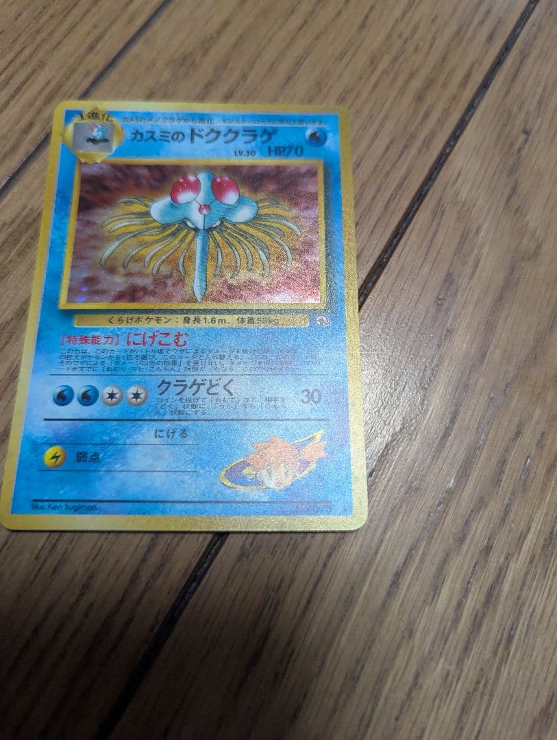 【良品】ポケモンカード 旧裏 カスミのドククラゲ うずまきあり