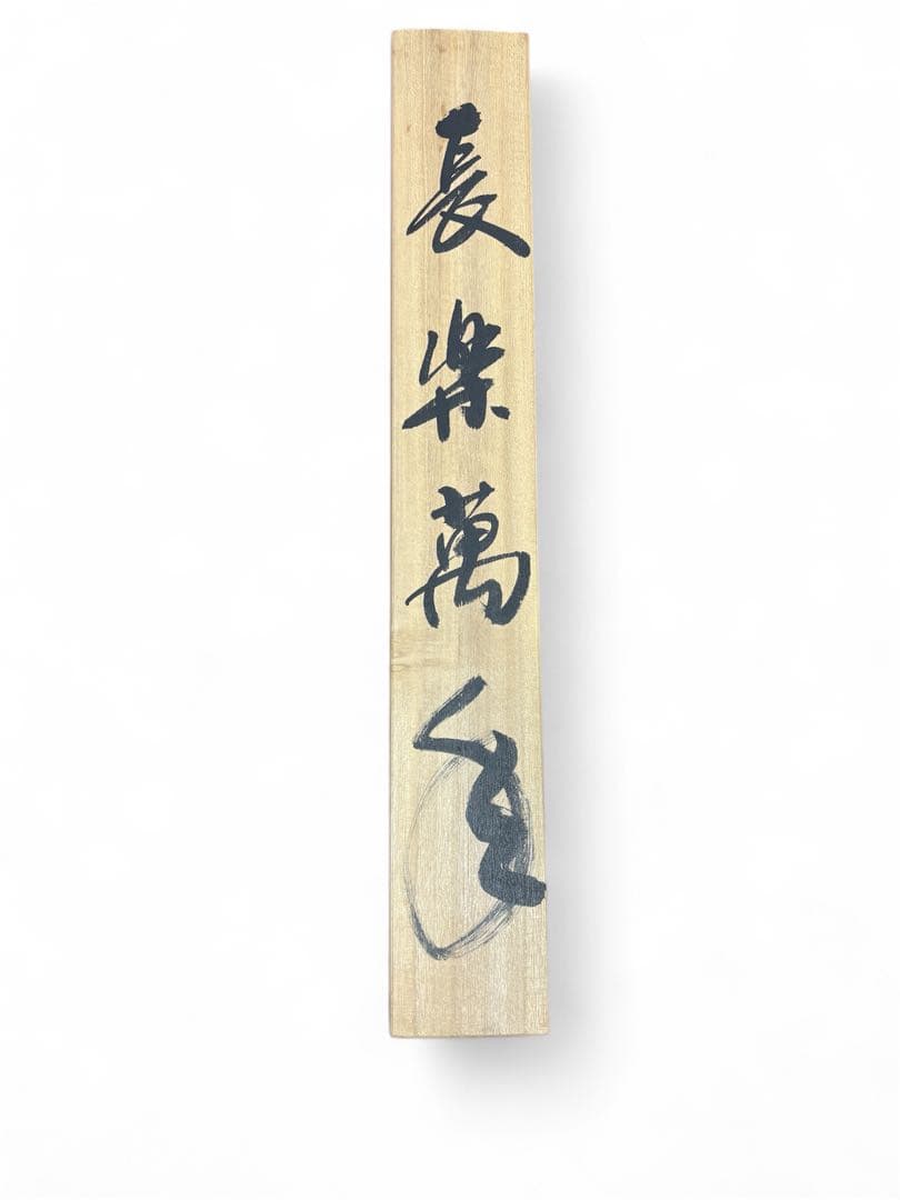 長楽萬年 掛軸 原作