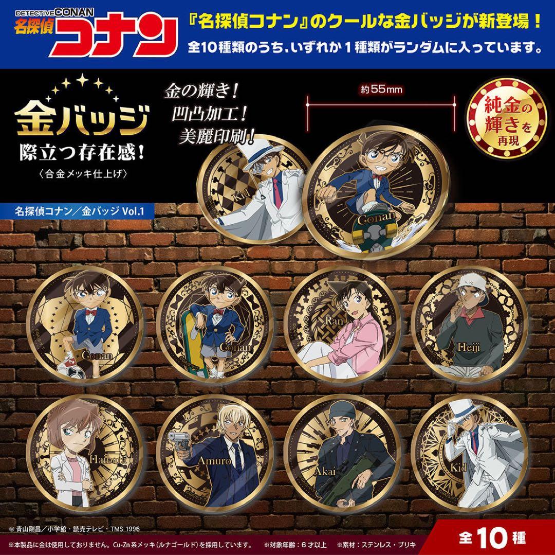 名探偵コナン / 金バッジ vol.1 10種フルコンプ