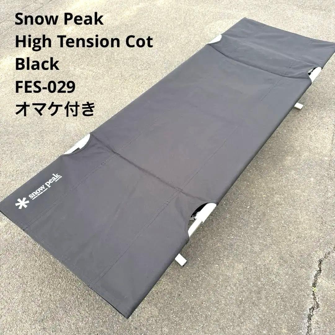 スノーピーク 雪峰祭限定 FES-029 コットハイテンション ブラック
