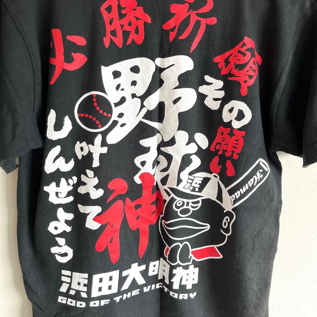 浜田大明神　野球神　Tシャツ　Mサイズ　WBC 侍　応援　即日発送