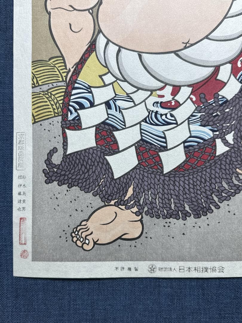 大相撲錦絵 木下大門 木版画「横綱照国土俵入り」初摺