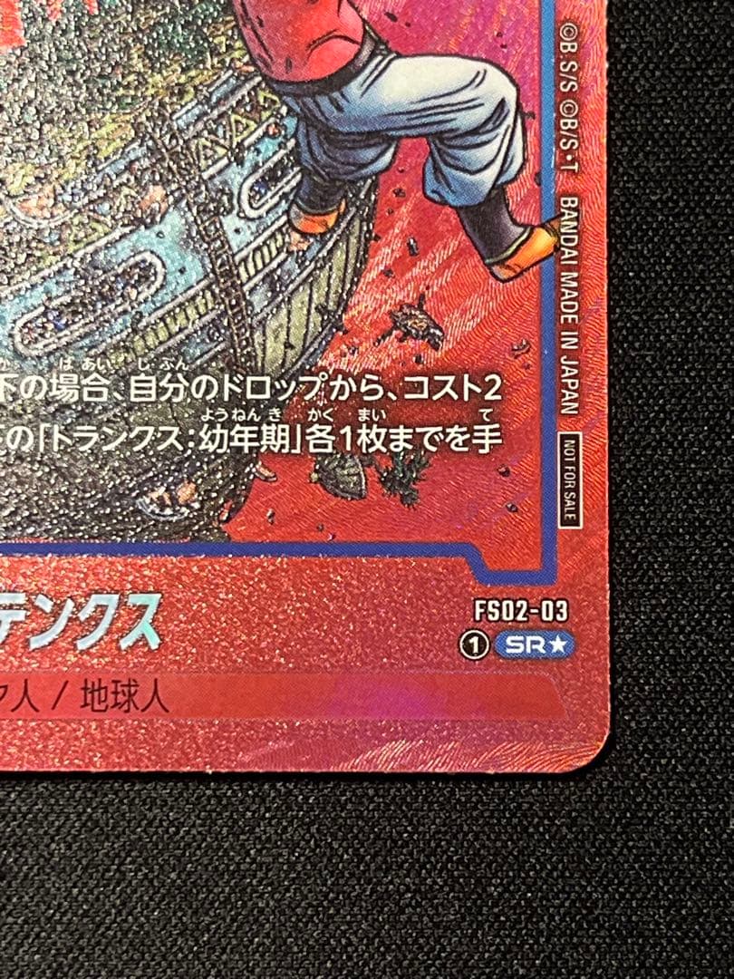 ゴテンクス FS02-03