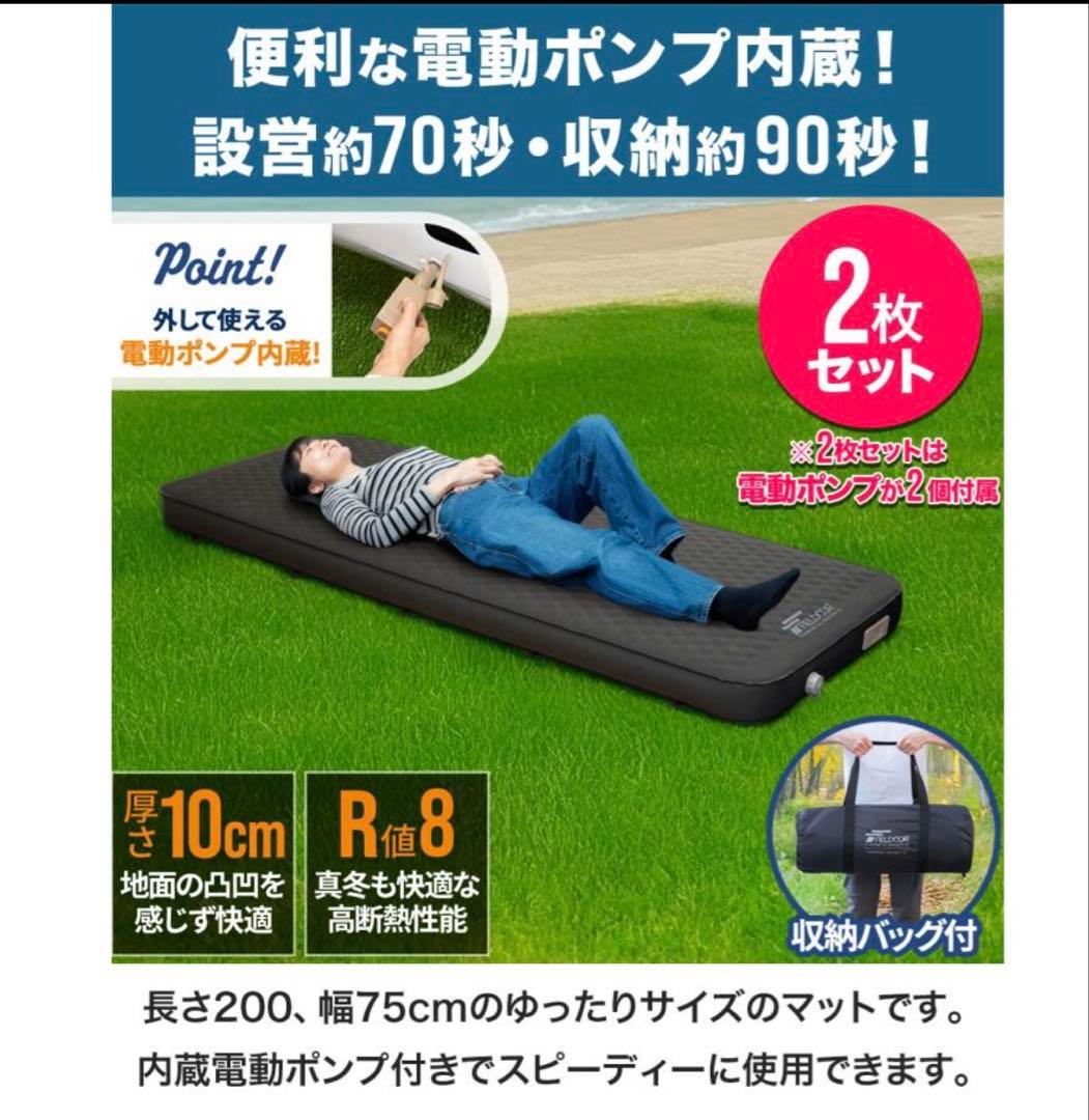 FIELDOOR 電動ポンプ内蔵インフレーターマット 2枚セット