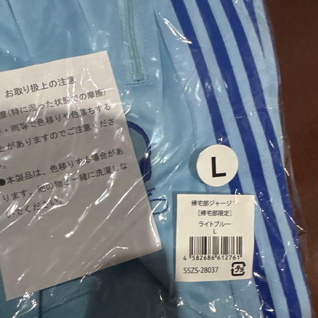 ハンブレッダーズ帰宅部限定水色ジャージ上下