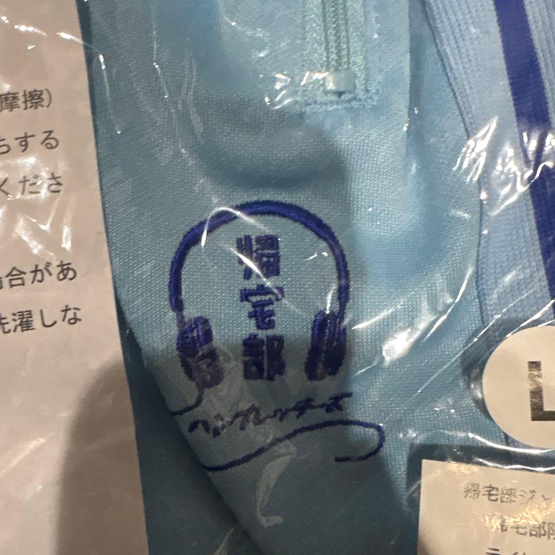 ハンブレッダーズ帰宅部限定水色ジャージ上下