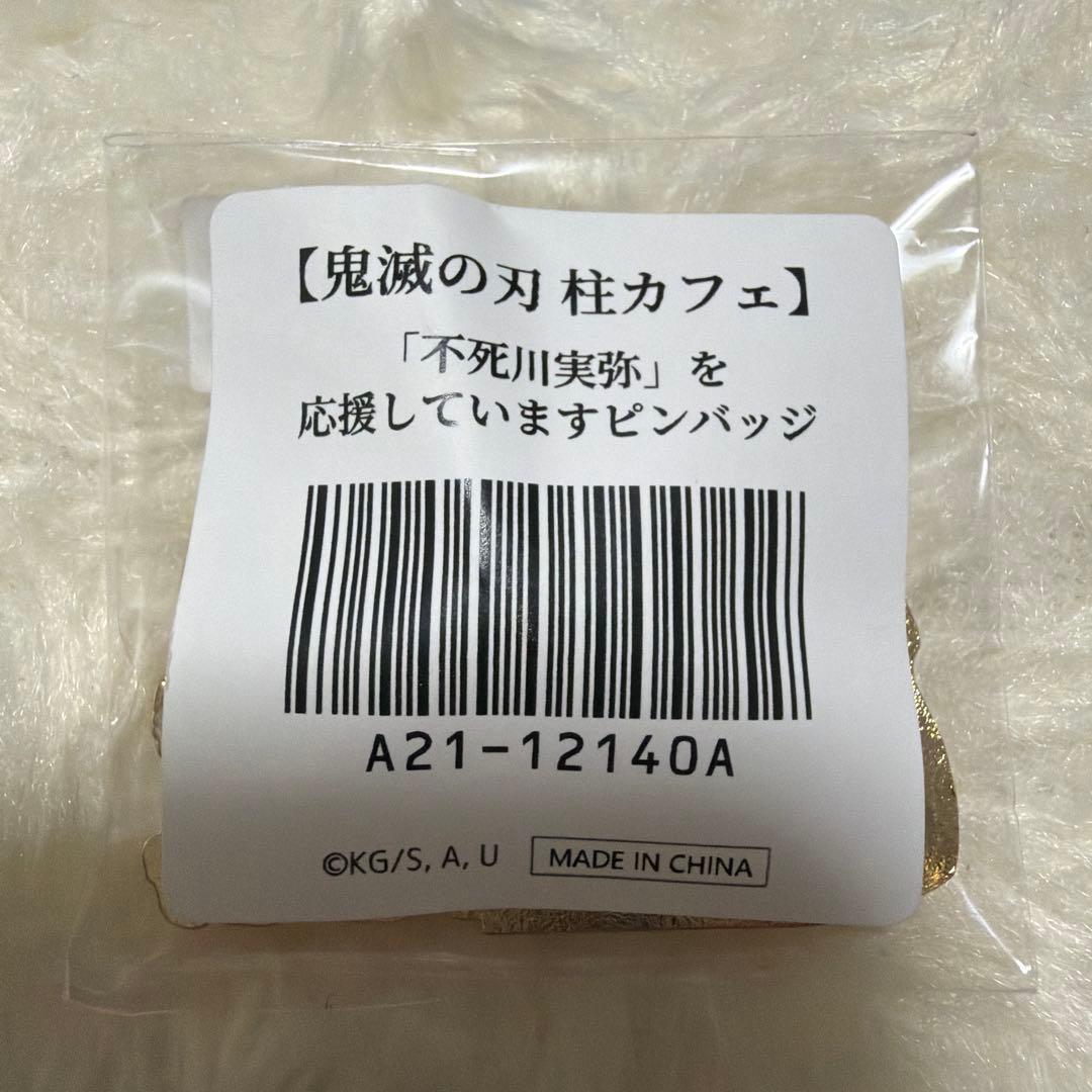 鬼滅の刃 柱カフェ 不死川実弥を応援していますピンバッジ