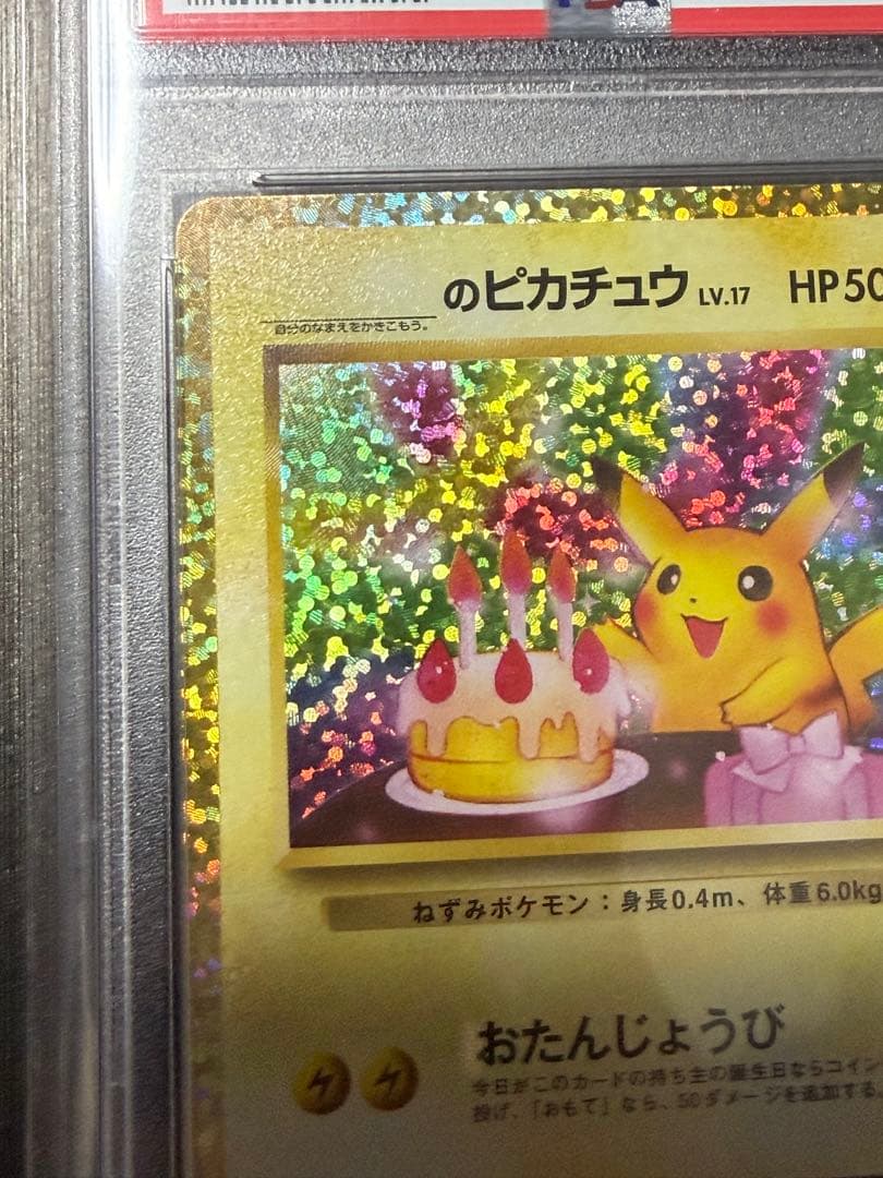 早い者勝ち　ポケモンカード おたんじょうび ピカチュウ25th psa10