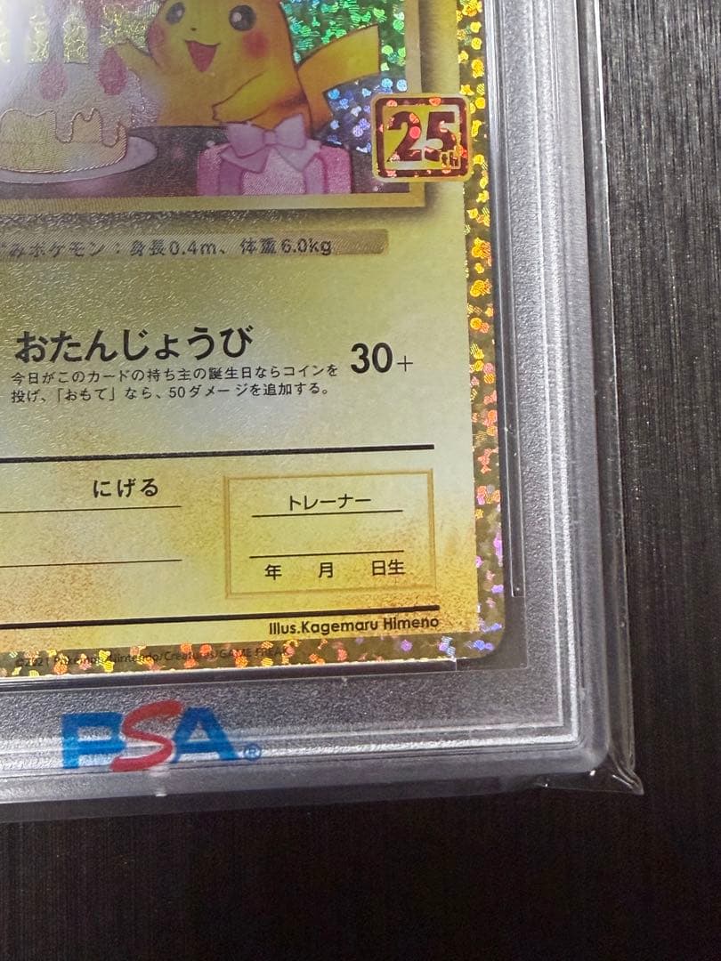 早い者勝ち　ポケモンカード おたんじょうび ピカチュウ25th psa10