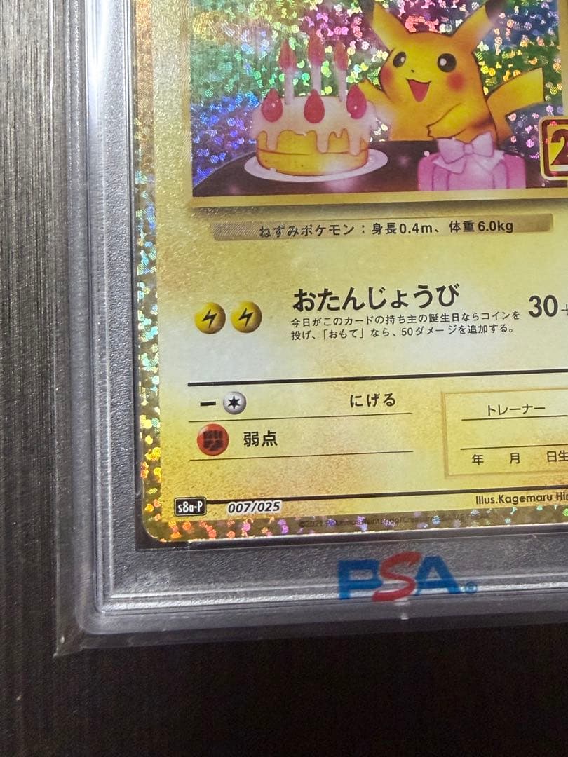 早い者勝ち　ポケモンカード おたんじょうび ピカチュウ25th psa10