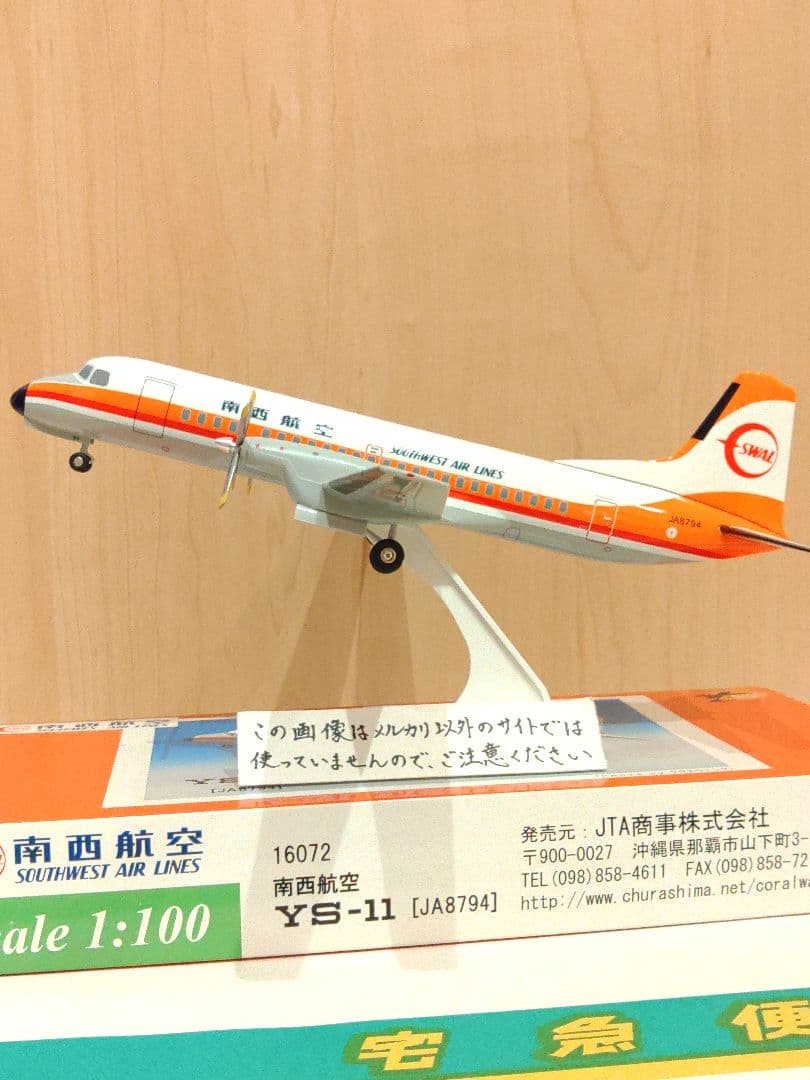 YS-11　1:100　日本航空　JAL JTA　南西航空