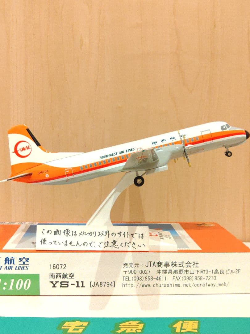 YS-11　1:100　日本航空　JAL JTA　南西航空