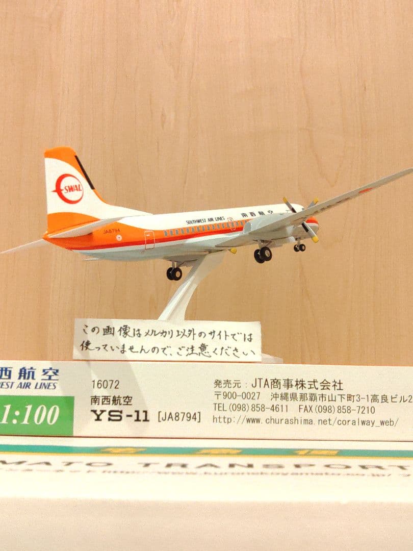 YS-11　1:100　日本航空　JAL JTA　南西航空