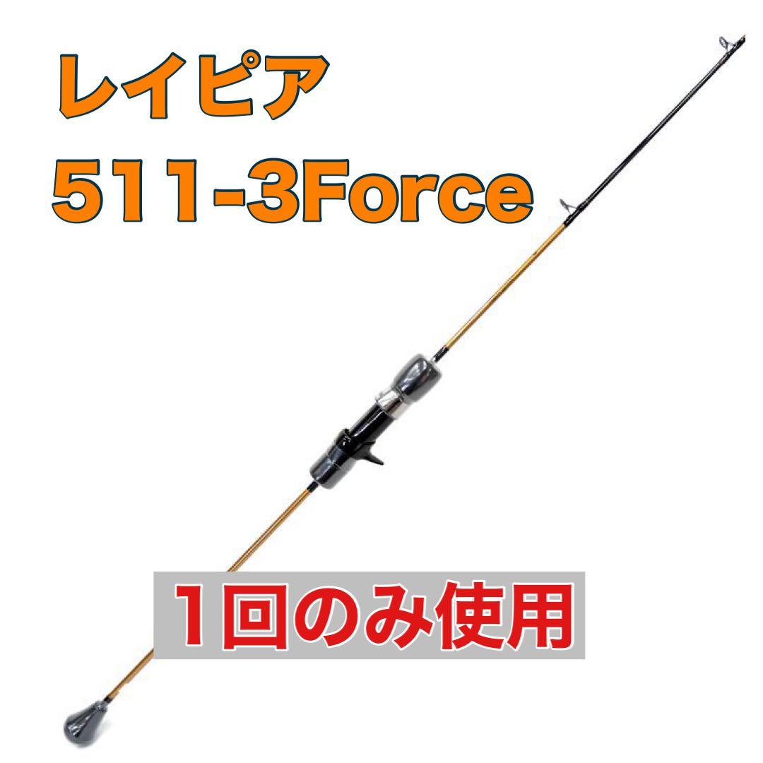 【ほぼ新品】レイピア 511-3Force 限定カラー