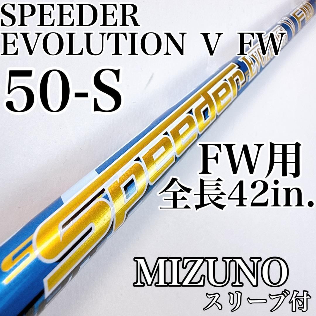 スピーダーエボリューション5　FW　50-S　FW用シャフト　ミズノスリーブ