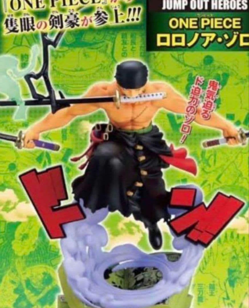 JUMP OUT HEROES ロロノア・ゾロ　週刊少年ジャンプ箱なし美品値下げ