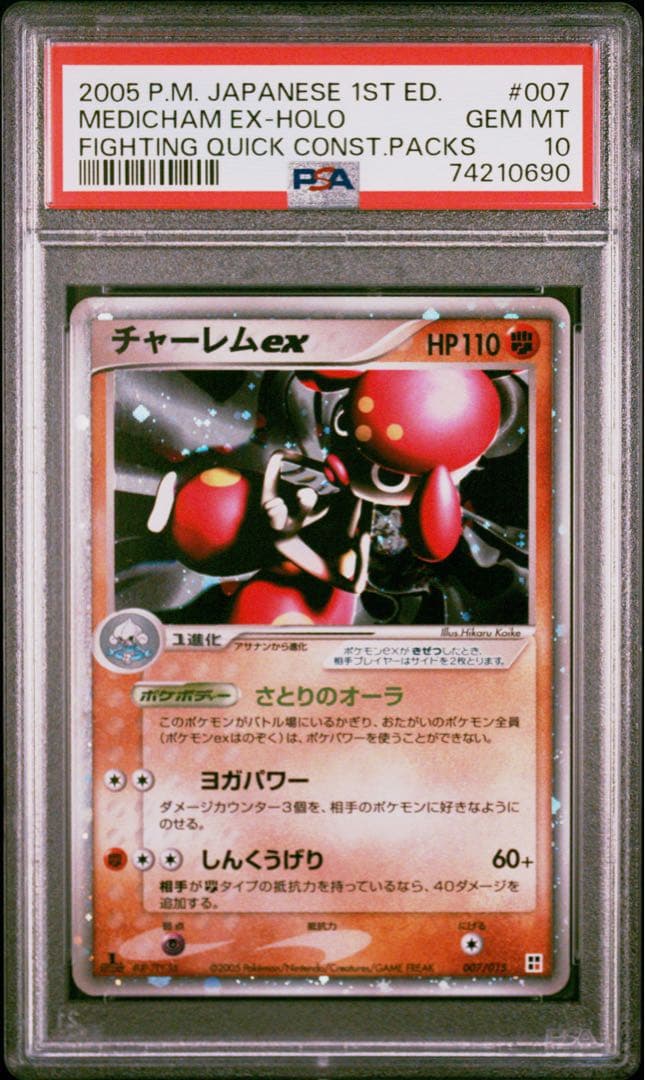 【PSA10】世界に74枚 チャーレム ex ホロ 1ED ポケカ 旧弾 ADV