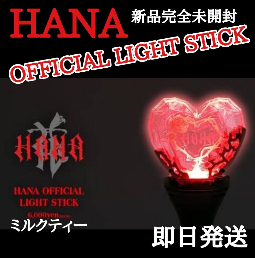 HANA OFFICIAL LIGHT STICK ペンライト 新品