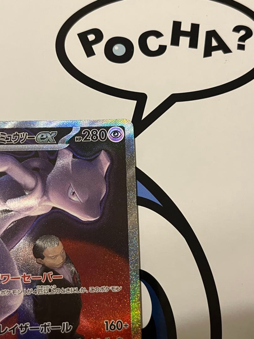 完全美品）ポケモンカード　ミュウツーex SAR メガドリームex