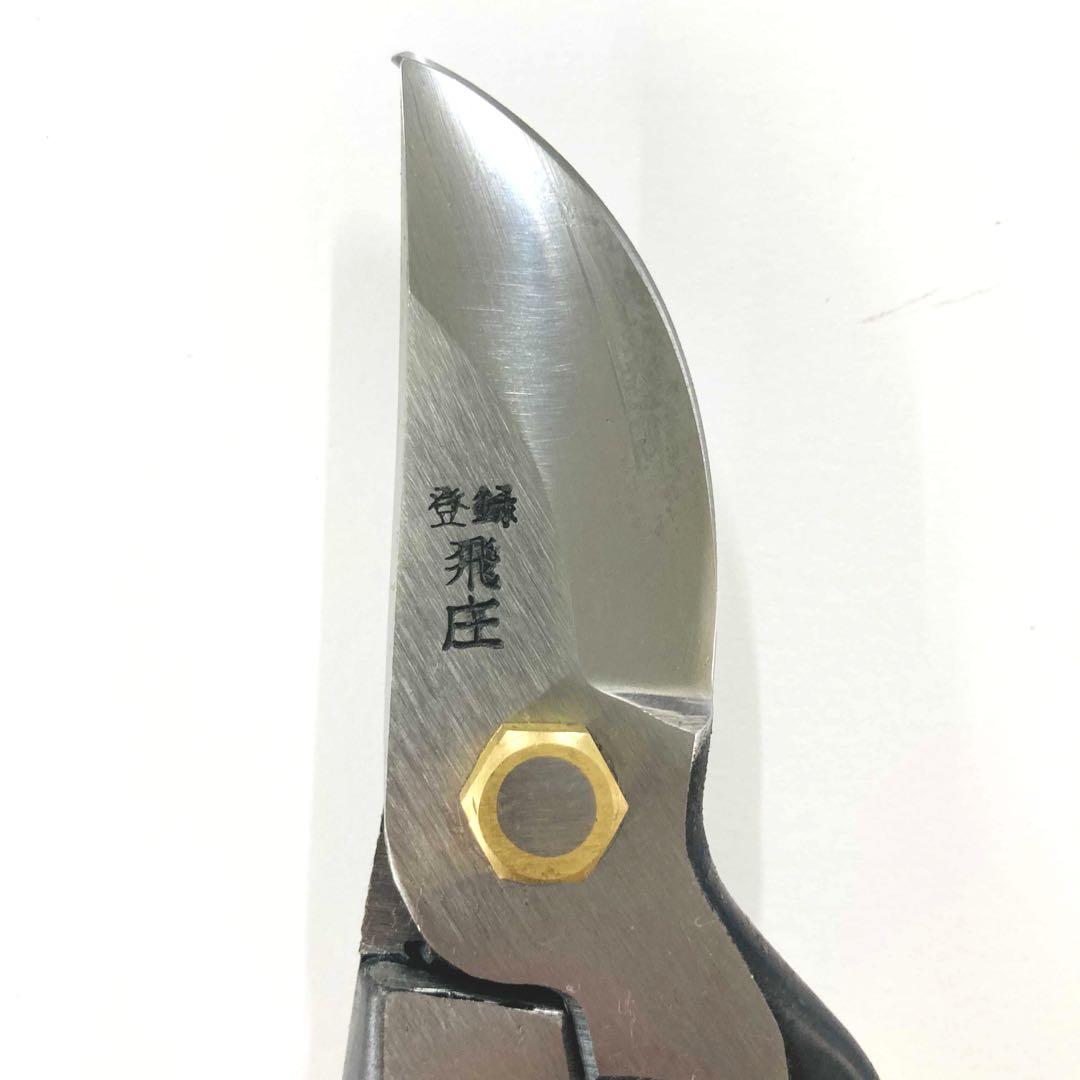 飛庄 剪定鋏 SR-1型 200㎜ 飛塚製作所 PS-01 鍛造手造り鋏 ハサミ