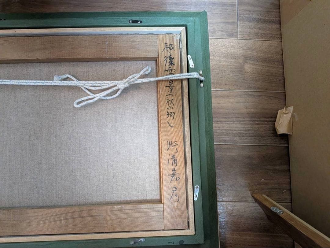 真作 油彩画 野溝嘉彦「越後雪景 秋山郷」風景画 サイン有 額装 雪景色 のみぞ