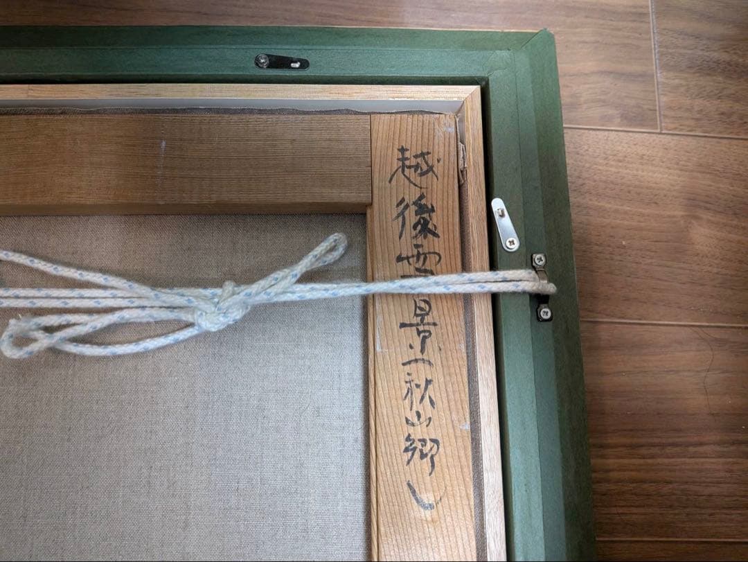 真作 油彩画 野溝嘉彦「越後雪景 秋山郷」風景画 サイン有 額装 雪景色 のみぞ