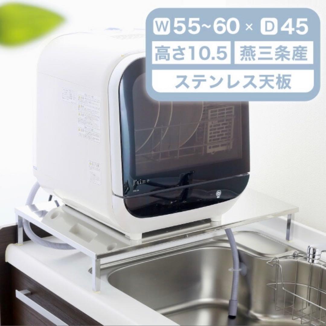 燕三条製 伸縮式 ステンレス 食洗機 台 奥行き45cm