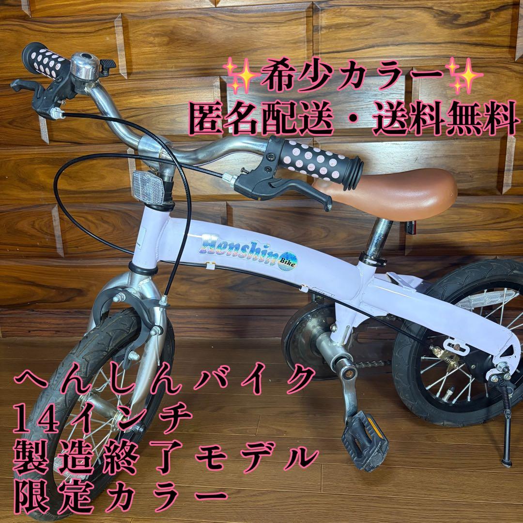 【限定カラー】へんしんバイク 14インチ スタンド付属 ストライダー