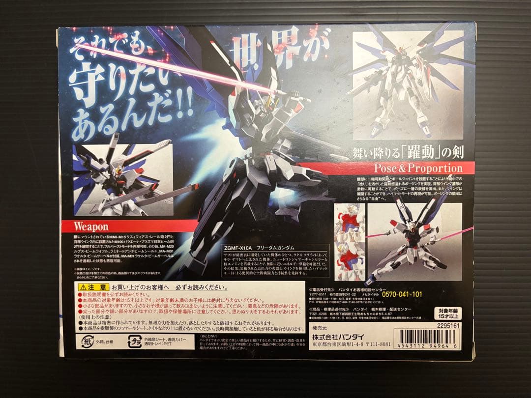 【未開封／初回特典付き】ROBOT魂　フリーダムガンダム