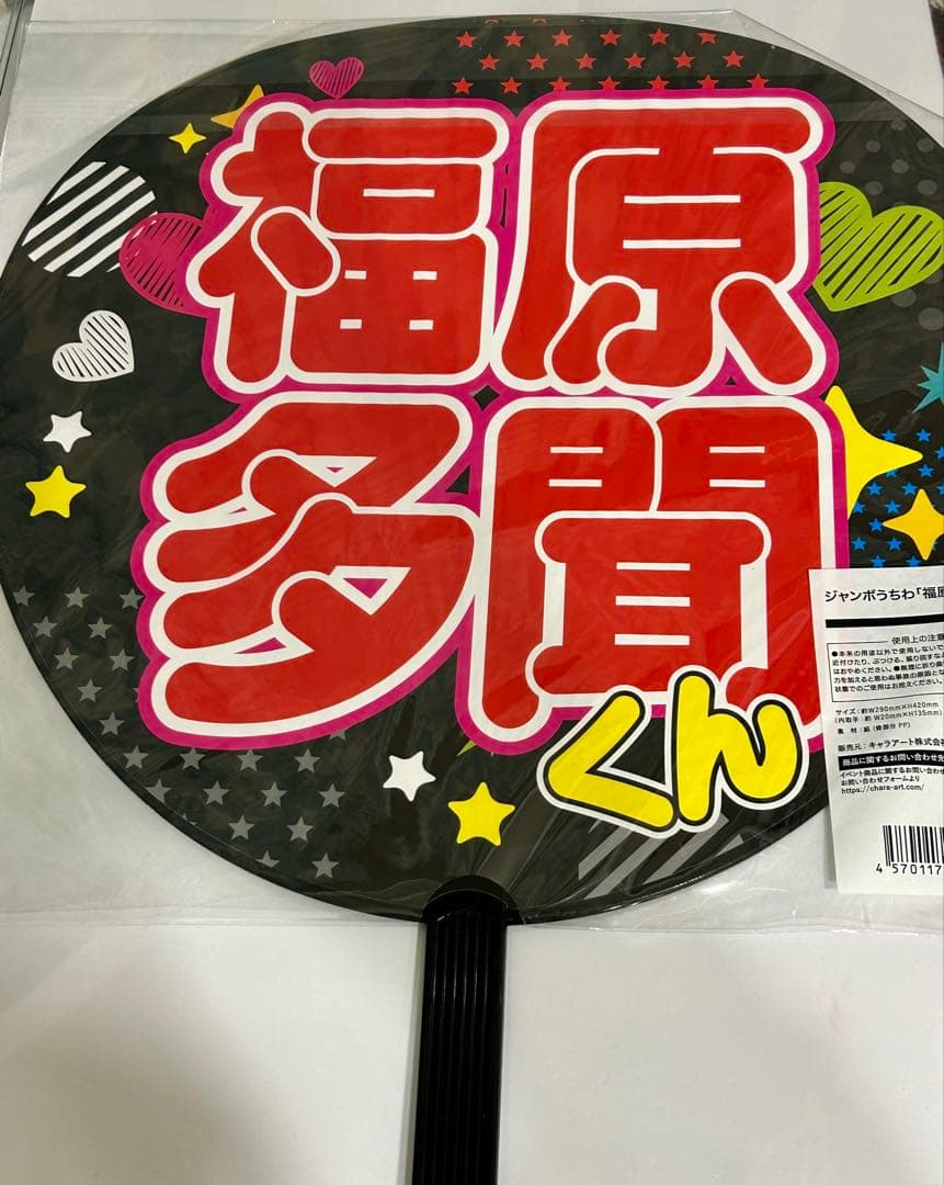あ*様 多聞くん今どっち！？ ジャンボうちわ　福原多聞