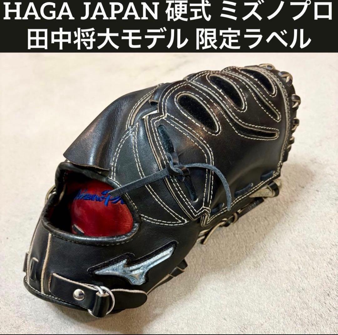 波賀 硬式 ミズノプロ 田中将大モデル ブルーダイアモンドラベル 投手用 グラブ