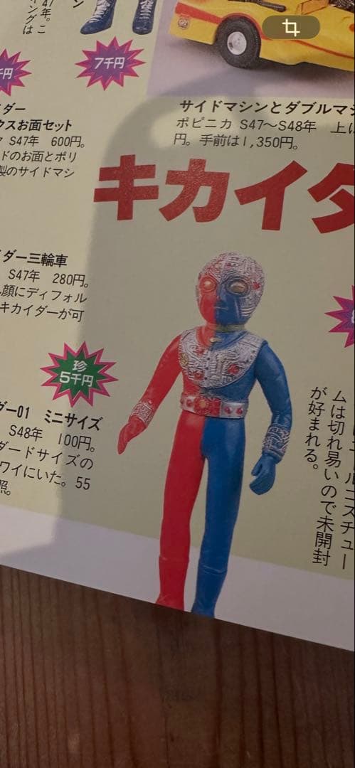 キカイダー01 ビンテージ　ポピー　レア　当時物　珍品　お宝鑑定