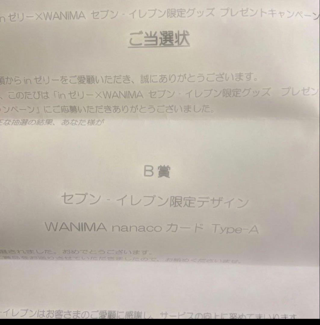 WANIMA nanacoカード 未使用