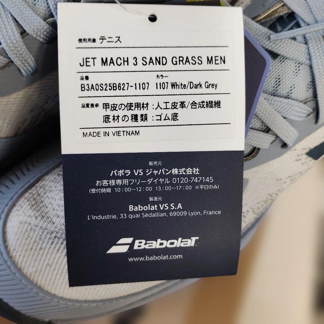 2/28まで限定！Babolat JET MACH3サンド グラスM25.5cm
