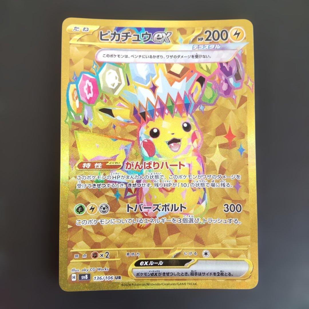 ピカチュウex UR 超電ブレイカー テラスタルフェス