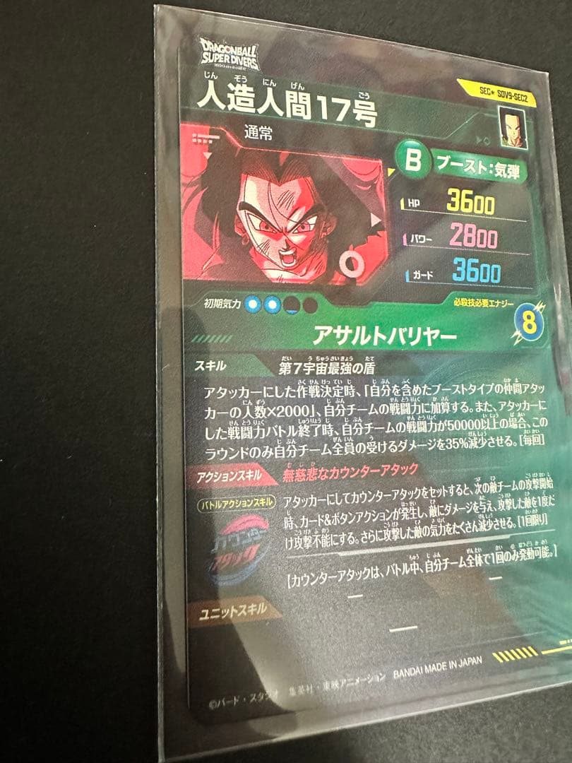 sdv9-sec2 人造人間17号　パラレル　通常セット