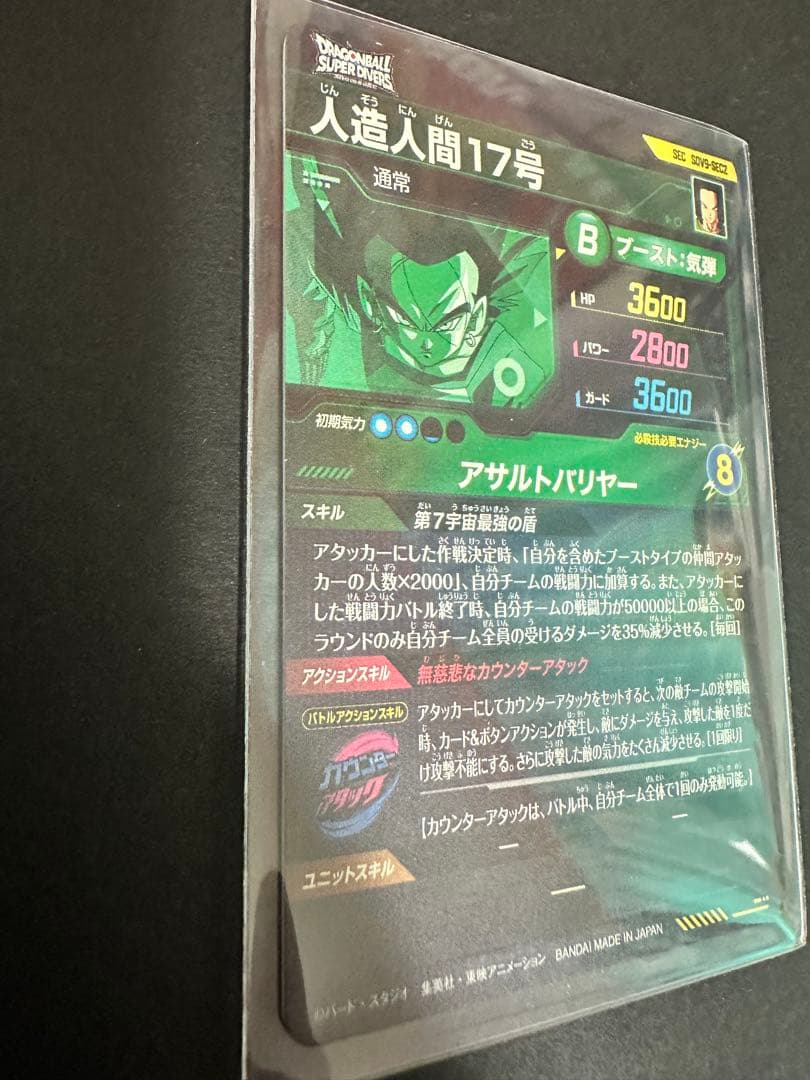 sdv9-sec2 人造人間17号　パラレル　通常セット